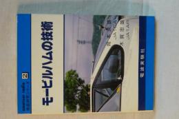 モービルハムの技術　ａｍａｔｅｕｒ ｒａｄｉｏ ２