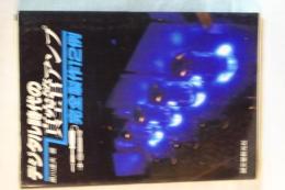 デジタル時代の真空管アンプ　完全製作１２例