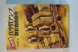 決定版　真空管アンプ設計自由自在