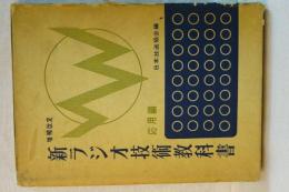 新ラジオ技術教科書　応用編　増補改訂