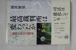 最高裁判所は変わったか　一裁判官の自己検証