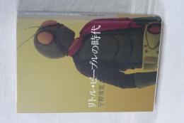 リトル・ピープルの時代