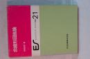 非線形回路論　エンジニアリング・サイエンス講座　２１