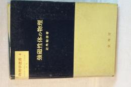 強磁性体の物理　物理学選書