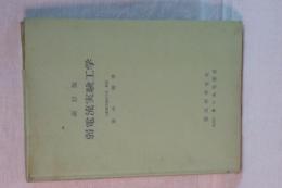 弱電流実験工学　新訂版