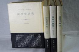 論理学序説　全４冊