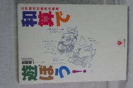 和算で遊ぼう！　江戸時代の庶民の娯楽