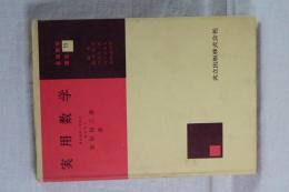 実用数学　基礎数学講座　１１