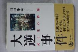 大逆事件　死と生の群像