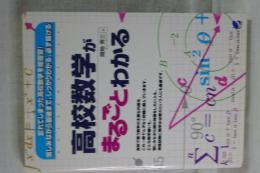 高校数学がまるごとわかる