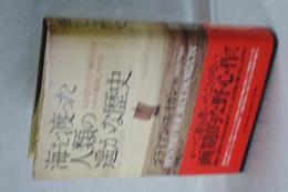 海を渡った人類の遥かな歴史　（単行本）