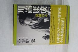 川端康成伝　双面の人