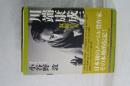 川端康成伝　双面の人