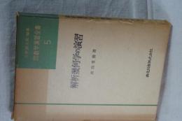 解析幾何学の演習　理論応用数学演習全書　５