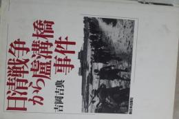 日清戦争から廬溝橋事件