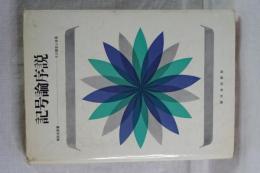 記号論序説　その歴史と体系