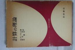 計算の理論　現代科学選書