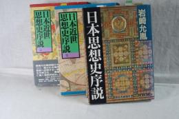 日本思想史序説、日本近世思想史序説　上下　計３冊セット売り