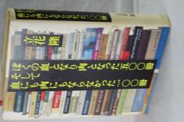 ぼくの血となり肉となった五〇〇冊そして血にも肉にも成らなかった一〇〇冊