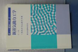 新蒸気動力工学　ＳＩ版　新しい機械工学　２