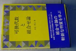 可換代数と組合せ論　シュプリンガー現代数学シリーズ
