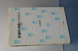非線形波動とソリトン　新版