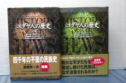 ユダヤ人の歴史　上下