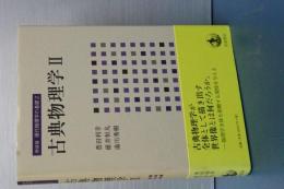 新装版　現代物理学の基礎　２　古典物理学　Ⅱ