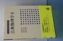 新装版　現代物理学の基礎　２　古典物理学　Ⅱ