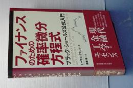 ファイナンスのための確率微分方程式　ブラック=ショールズ公式入門
