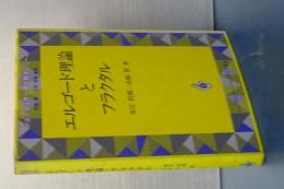 エルゴールド理論とフラクタル　現代数学シリーズ