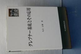 グレブナー基底とその応用　共立叢書　現代数学の潮流