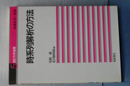 時系列解析の方法　統計科学選書　５