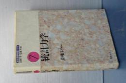 岩波基礎物理シリーズ　７　統計力学