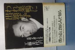 われ巣鴨に出頭せず　近衛文麿と天皇