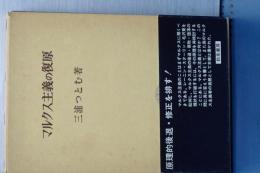 マルクス主義の復原