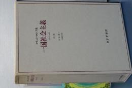 一国社会主義　全２巻函入りの新装版