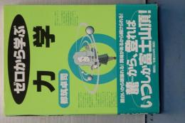 ゼロから学ぶ　力学