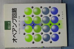 絵とき　オペアンプ回路　