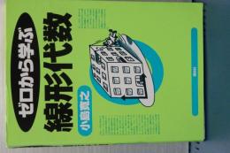 ゼロから学ぶ　線形代数