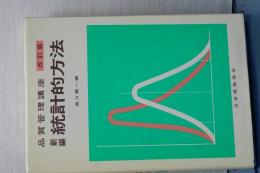 品質管理講座　改訂版　新編　統計的方法
