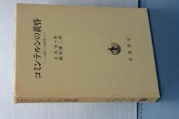 コミンテルンの黄昏　１９３０－１９３５年