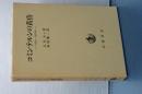 コミンテルンの黄昏　１９３０－１９３５年