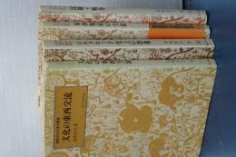 東西文化の諸相　４冊　文化の東西交流/シルクロード史上の群像／