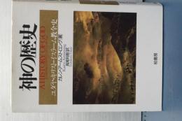 神の歴史　ユダヤ・キリスト・イスラーム教会史