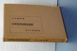 日本政治思想史研究