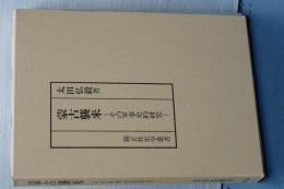蒙古襲来　その軍事史的研究