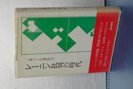 レーニン批判の時代　三浦つとむ選集２