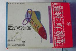 四次元の冒険　幾何学・宇宙・想像力