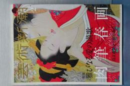 芸術新潮　２０１８／２　特集・肉筆春画